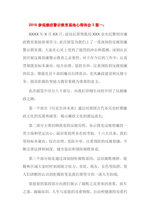 2016参观廉政警示教育基地心得体会3篇一