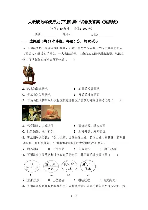 人教版七年级历史(下册)期中试卷及答案(完美版)