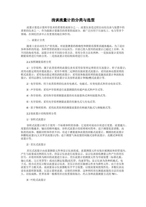 浅谈流量计的分类与选型
