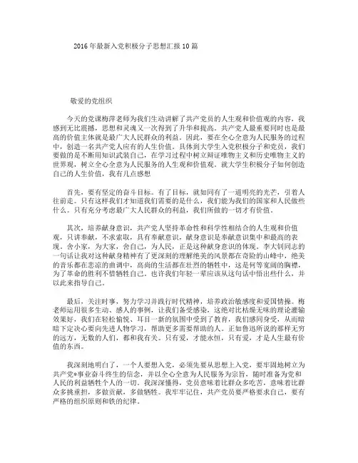 2016年最新入党积极分子思想汇报10篇