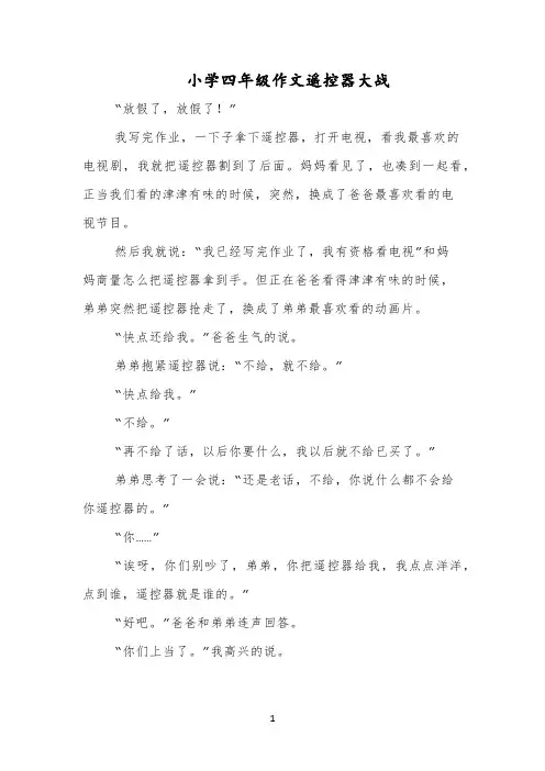 小学四年级作文遥控器大战