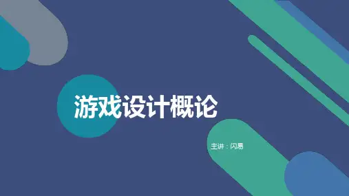 游戏设计概论 第3章