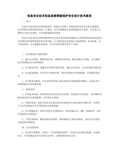信息安全技术信息系统等级保护安全设计技术要求