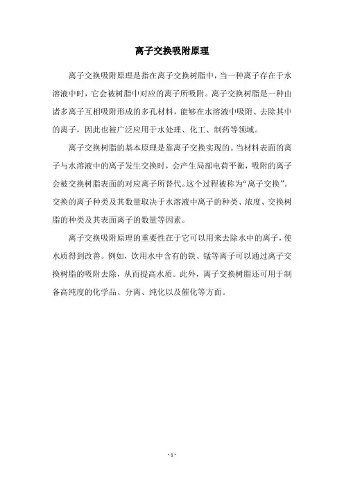 离子交换吸附原理