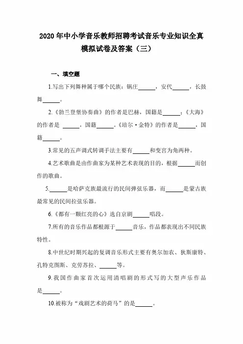 2020年中小学音乐教师招聘考试音乐专业知识全真模拟试卷及答案(三)
