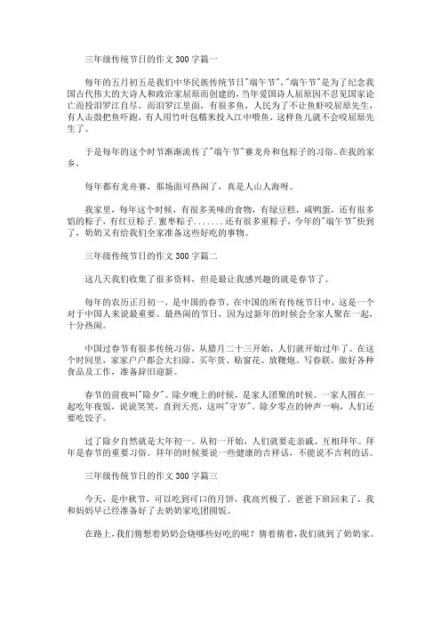 三年级传统节日的作文300字(最新)