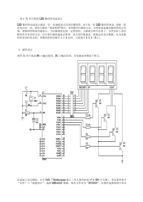 基于51单片机的led数码管动态显示