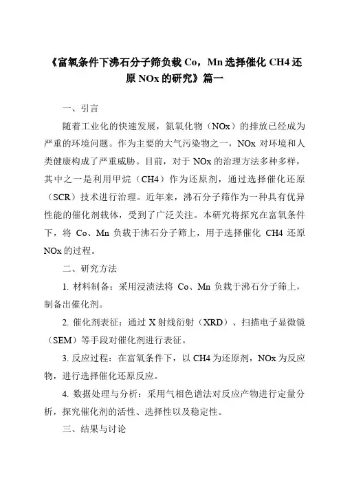 《富氧条件下沸石分子筛负载Co,Mn选择催化CH4还原NOx的研究》范文