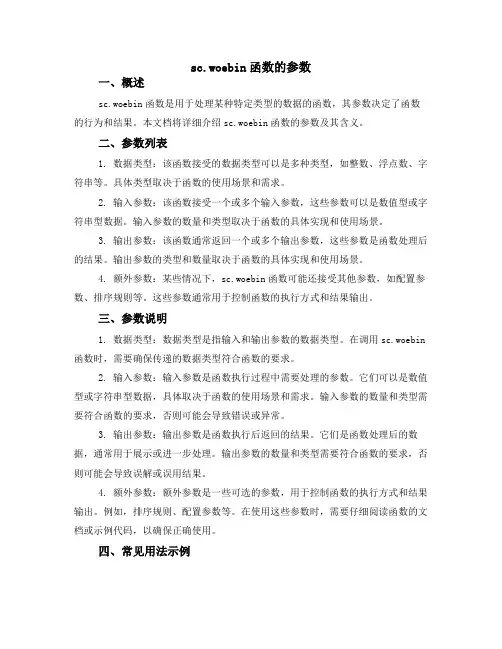 sc.woebin函数的参数