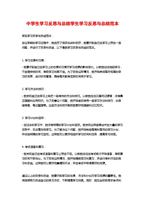 中学生学习反思与总结学生学习反思与总结范本