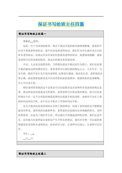 保证书写给班主任四篇