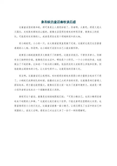 象和蚁的童话秦牧读后感