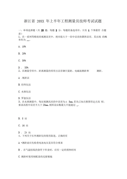 上半年工程测量员技师考试试题
