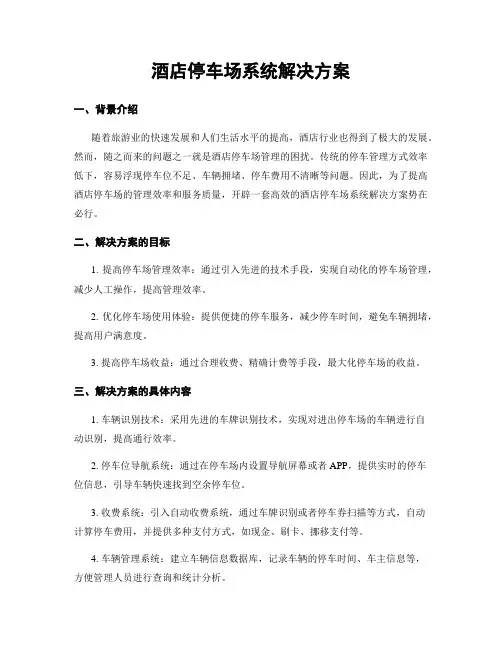 酒店停车场系统解决方案