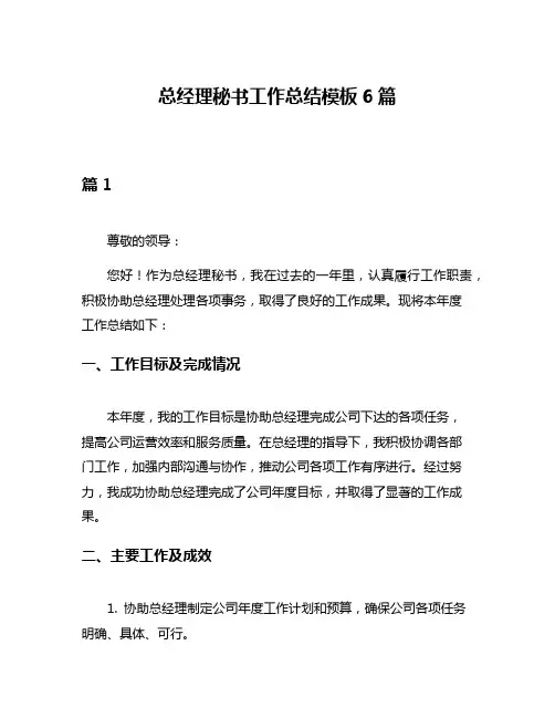 总经理秘书工作总结模板6篇