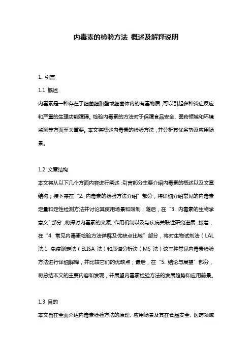 内毒素的检验方法_概述及解释说明