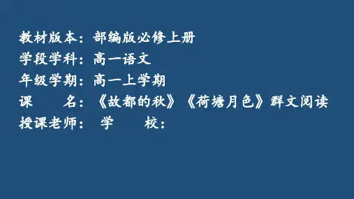 《故都的秋》《荷塘月色》群文阅读课件