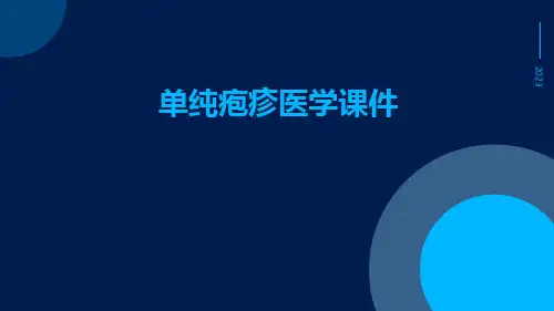 单纯疱疹医学课件
