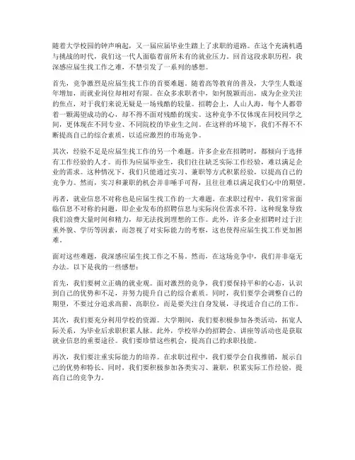 应届生找工作难的感想