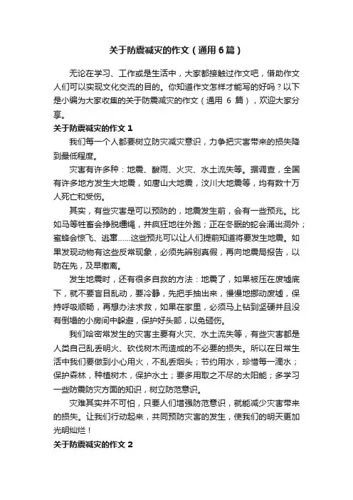 关于防震减灾的作文（通用6篇）