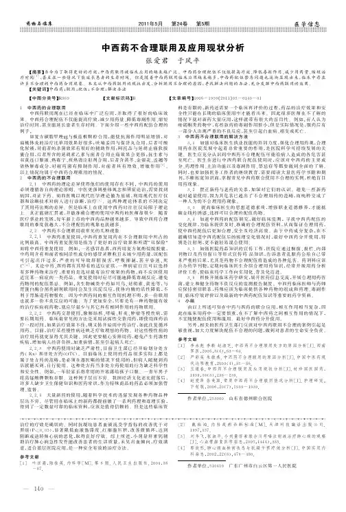 中西药不合理联用及应用现状分析