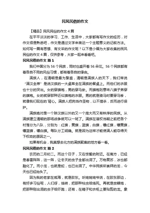 【精品】民风民俗的作文4篇