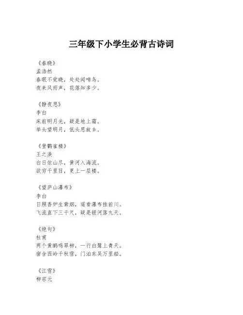 三年级下小学生必背古诗词