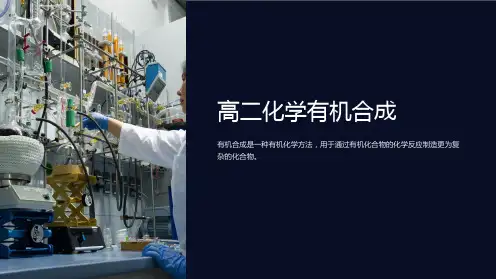 《高二化学有机合成》课件