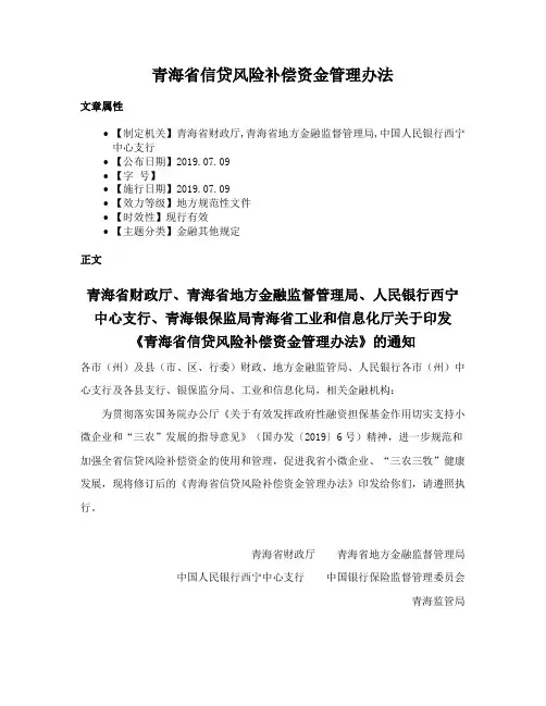 青海省信贷风险补偿资金管理办法