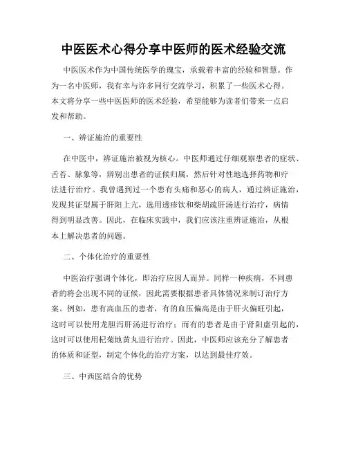 中医医术心得分享中医师的医术经验交流