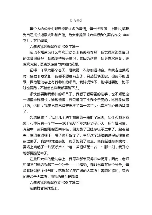 六年级我的舞台作文400字