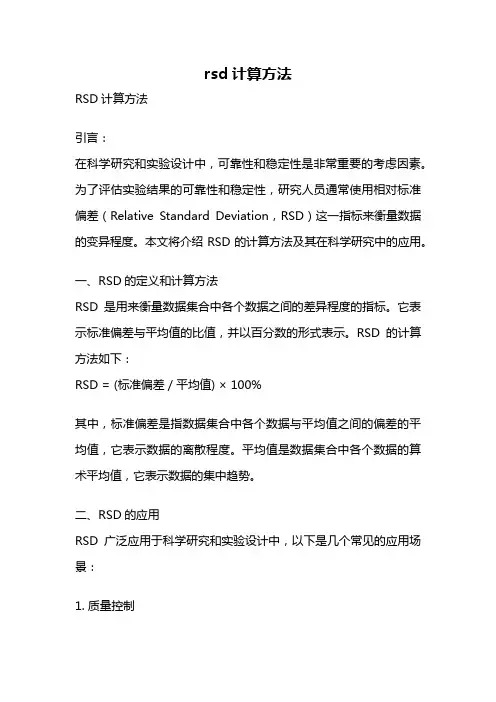 rsd计算方法