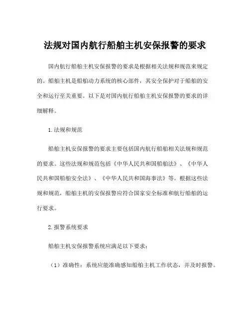 法规对国内航行船舶主机安保报警的要求