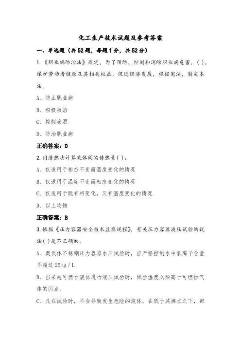 化工生产技术试题及参考答案