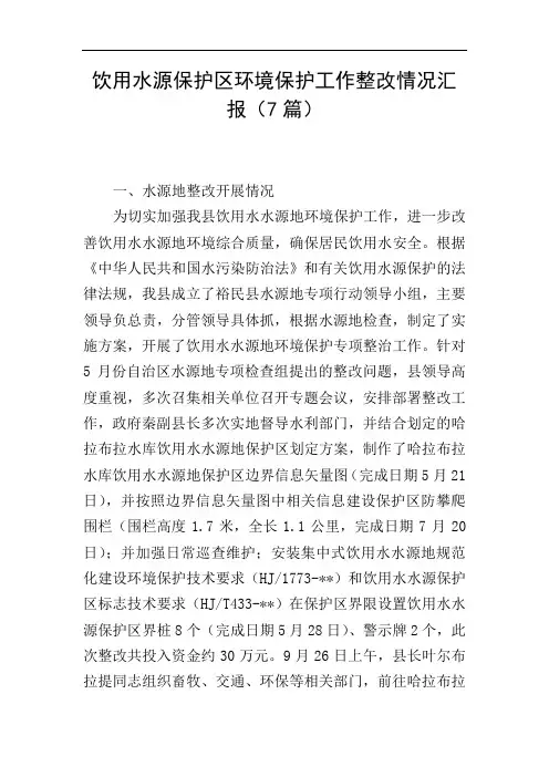饮用水源保护区环境保护工作整改情况汇报(7篇)