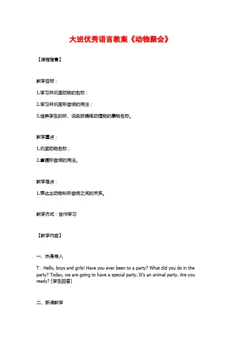 大班优秀语言教案《动物聚会》