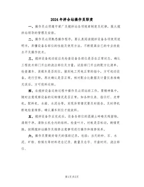 2024年拌合站操作员职责（三篇）