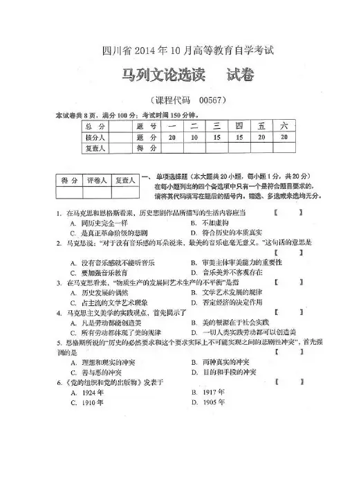 00567马列文论选读(四川)201410(有答案)