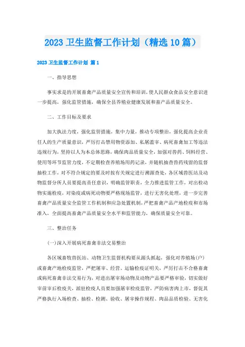 2023卫生监督工作计划(精选10篇)