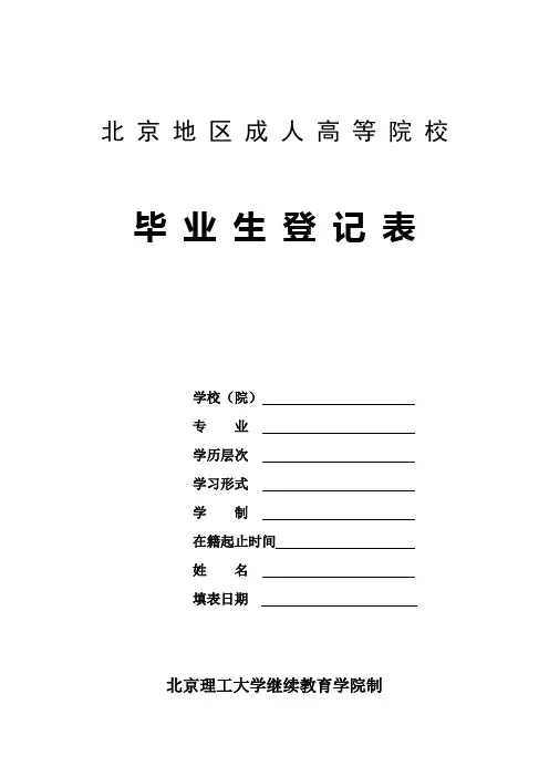 北京地区成人高等院校毕业生登记表