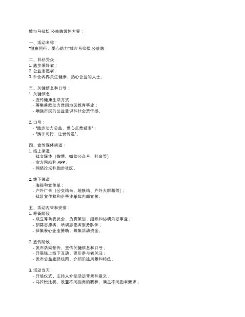 城市马拉松公益跑策划方案
