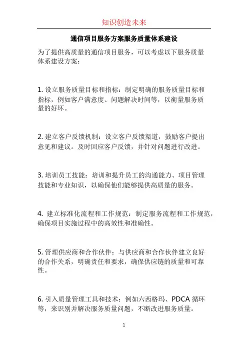 通信项目服务方案服务质量体系建设