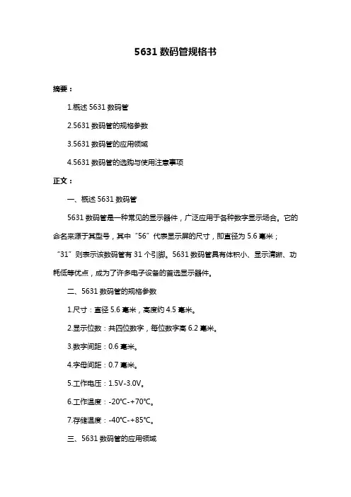 5631数码管规格书