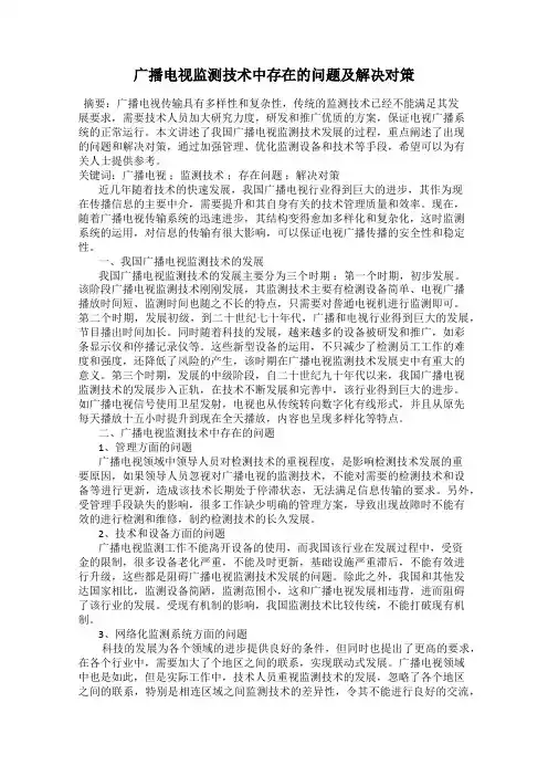 广播电视监测技术中存在的问题及解决对策