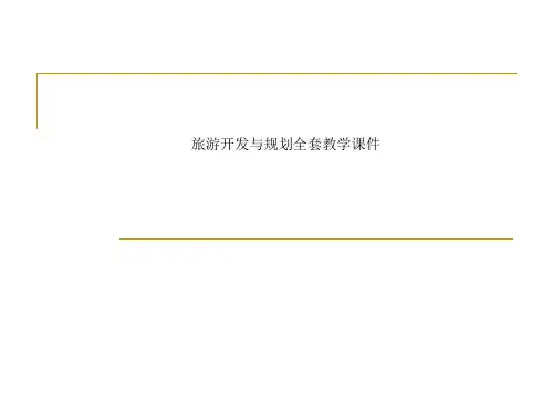 旅游开发与规划全套教学课件