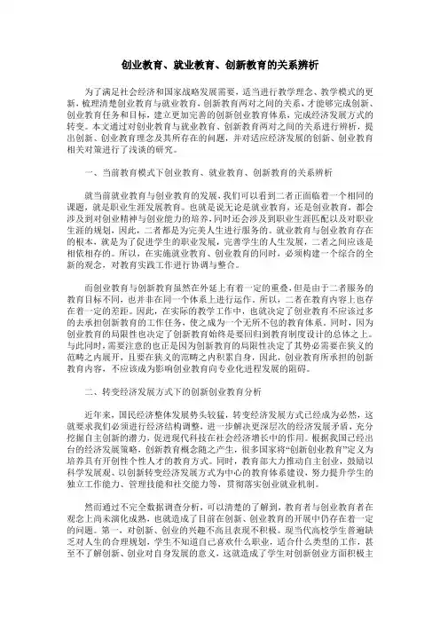 创业教育、就业教育、创新教育的关系辨析
