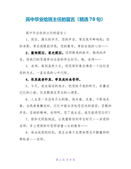 高中毕业给班主任的留言(精选70句)