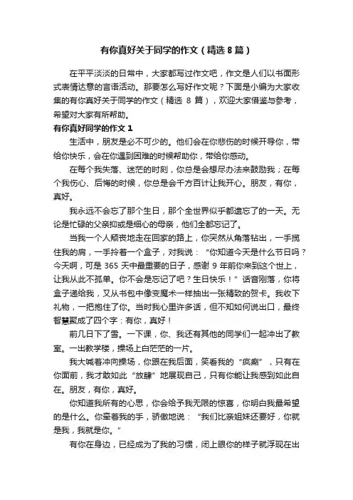 有你真好关于同学的作文（精选8篇）