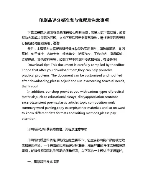 印刷品评分标准表与流程及注意事项