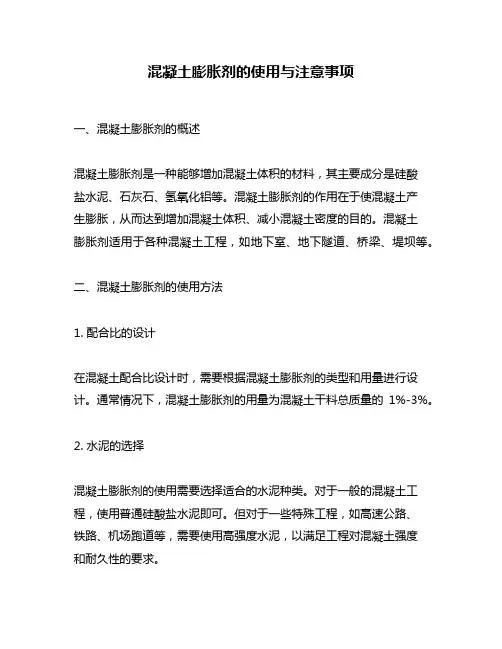 混凝土膨胀剂的使用与注意事项